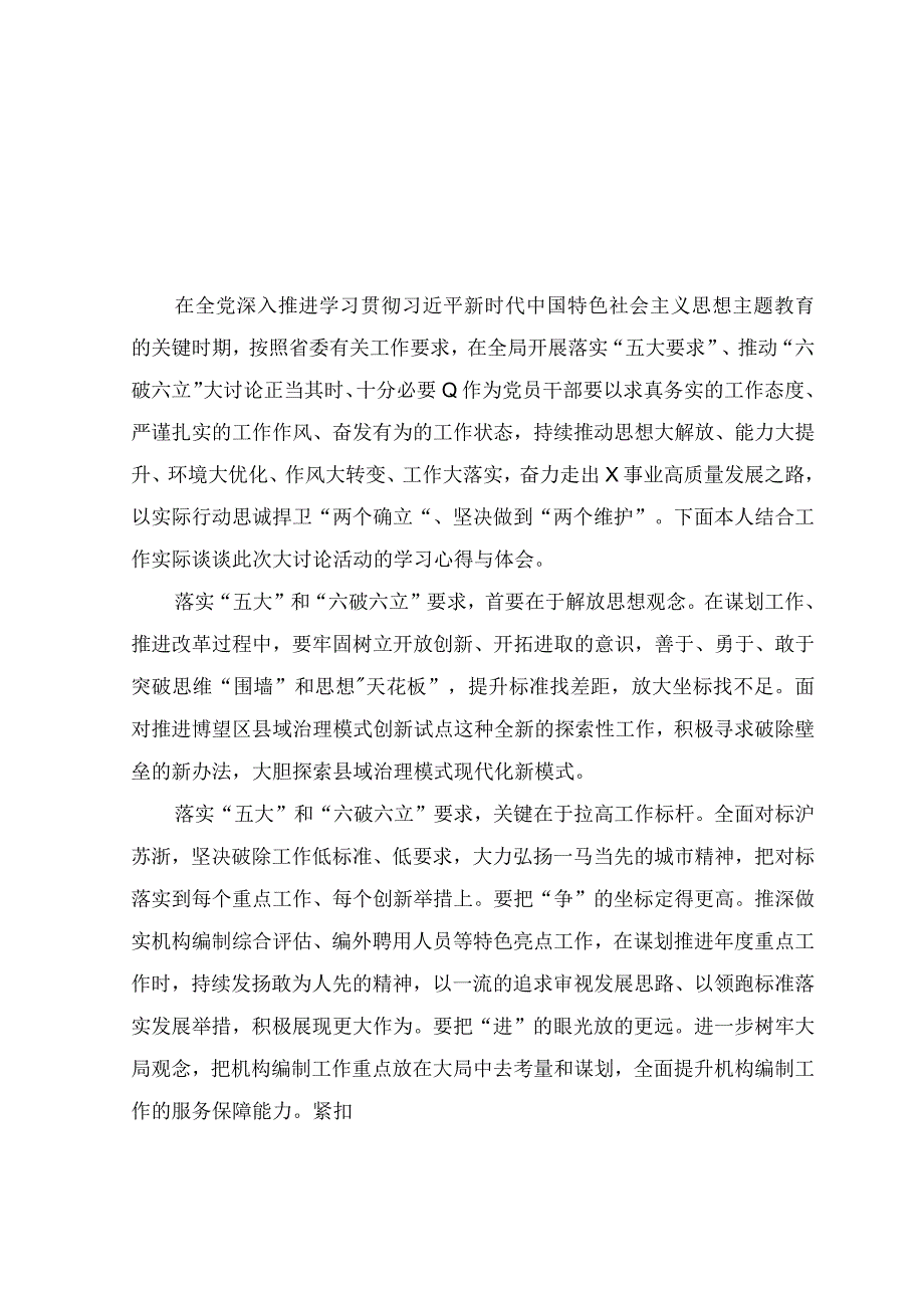 （8篇）2023年“五大”要求和“六破六立”大学习大讨论学习研讨发言材料.docx_第3页