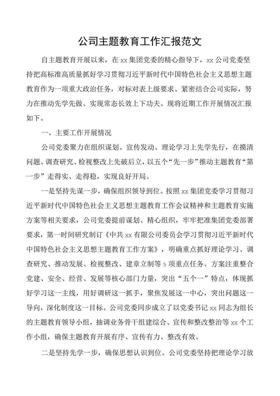 公司主题教育工作汇报集团企业总结报告.docx_第1页