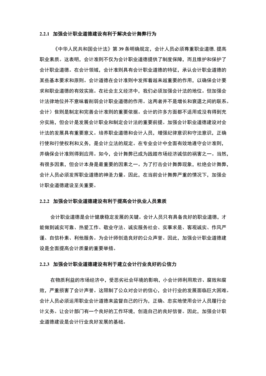 【浅谈会计人员职业道德建设7000字（论文）】.docx_第3页