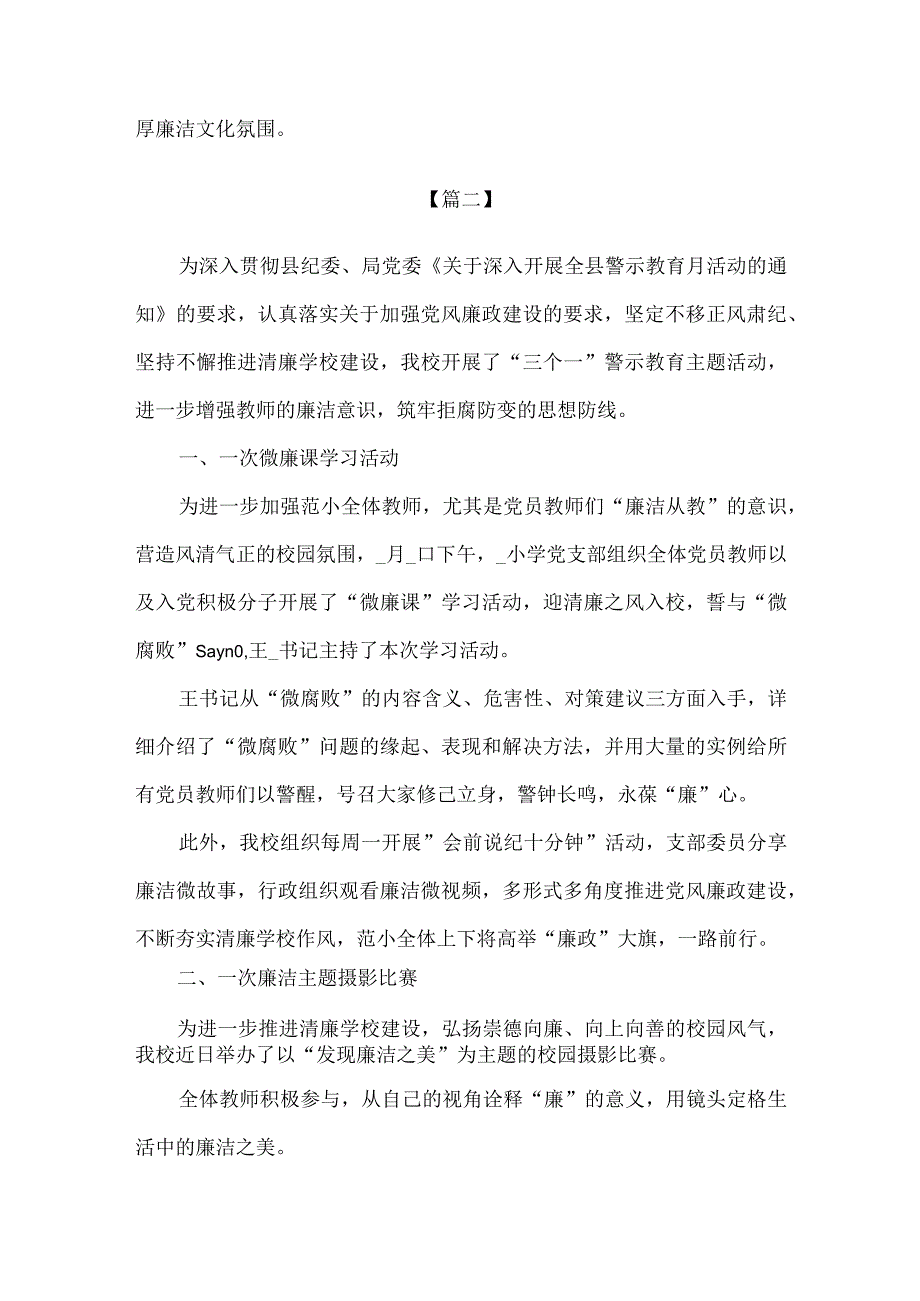 【精品】中小学校党风廉政警示教育月活动总结2篇.docx_第3页