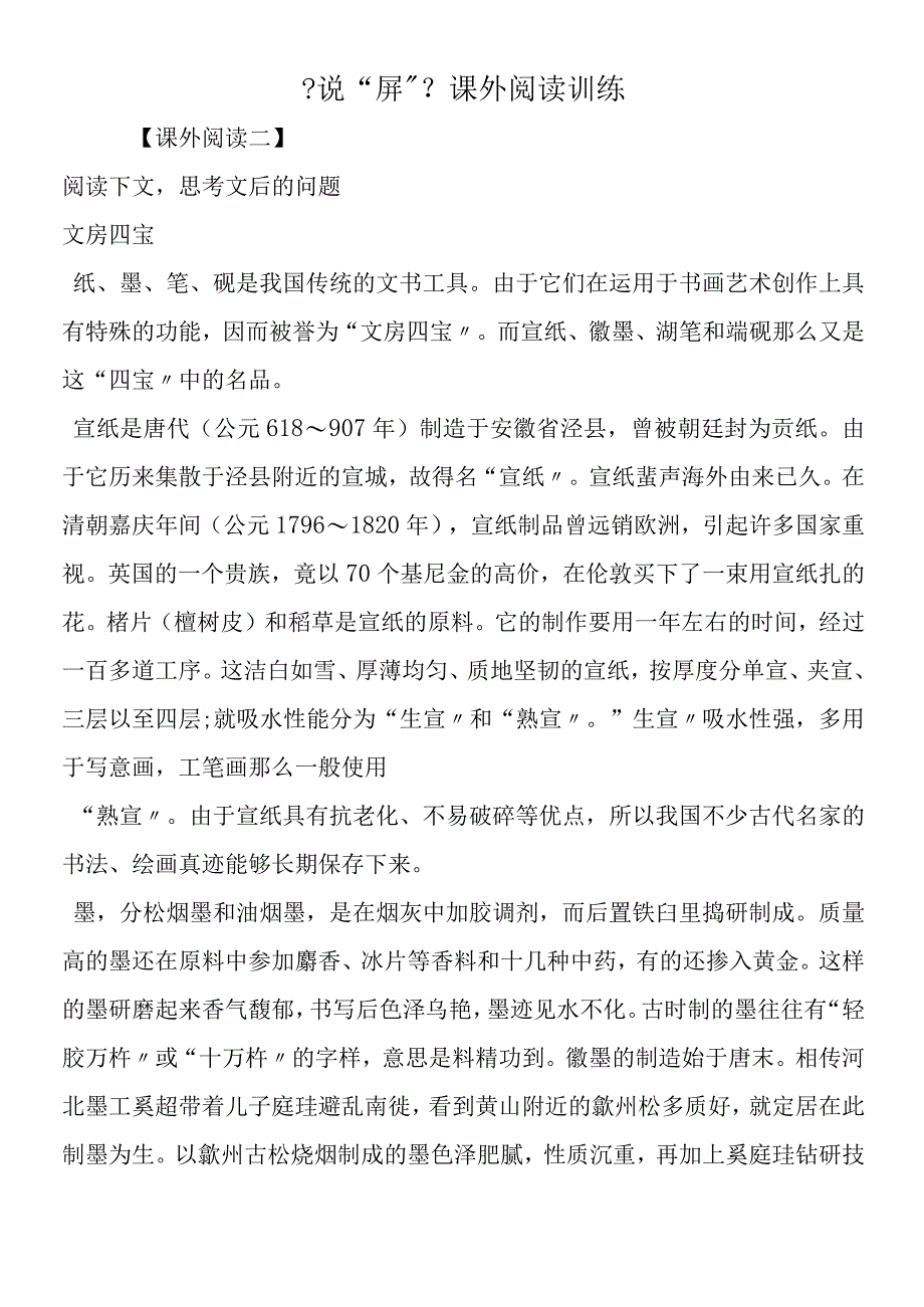 《说“屏”》课外阅读训练.docx_第1页