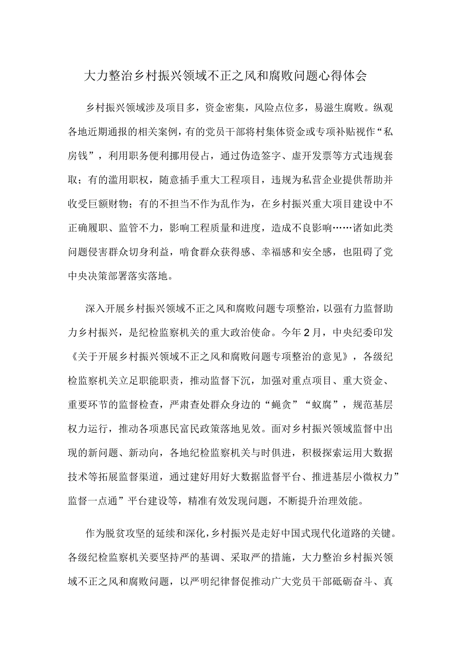 大力整治乡村振兴领域不正之风和腐败问题心得体会.docx_第1页