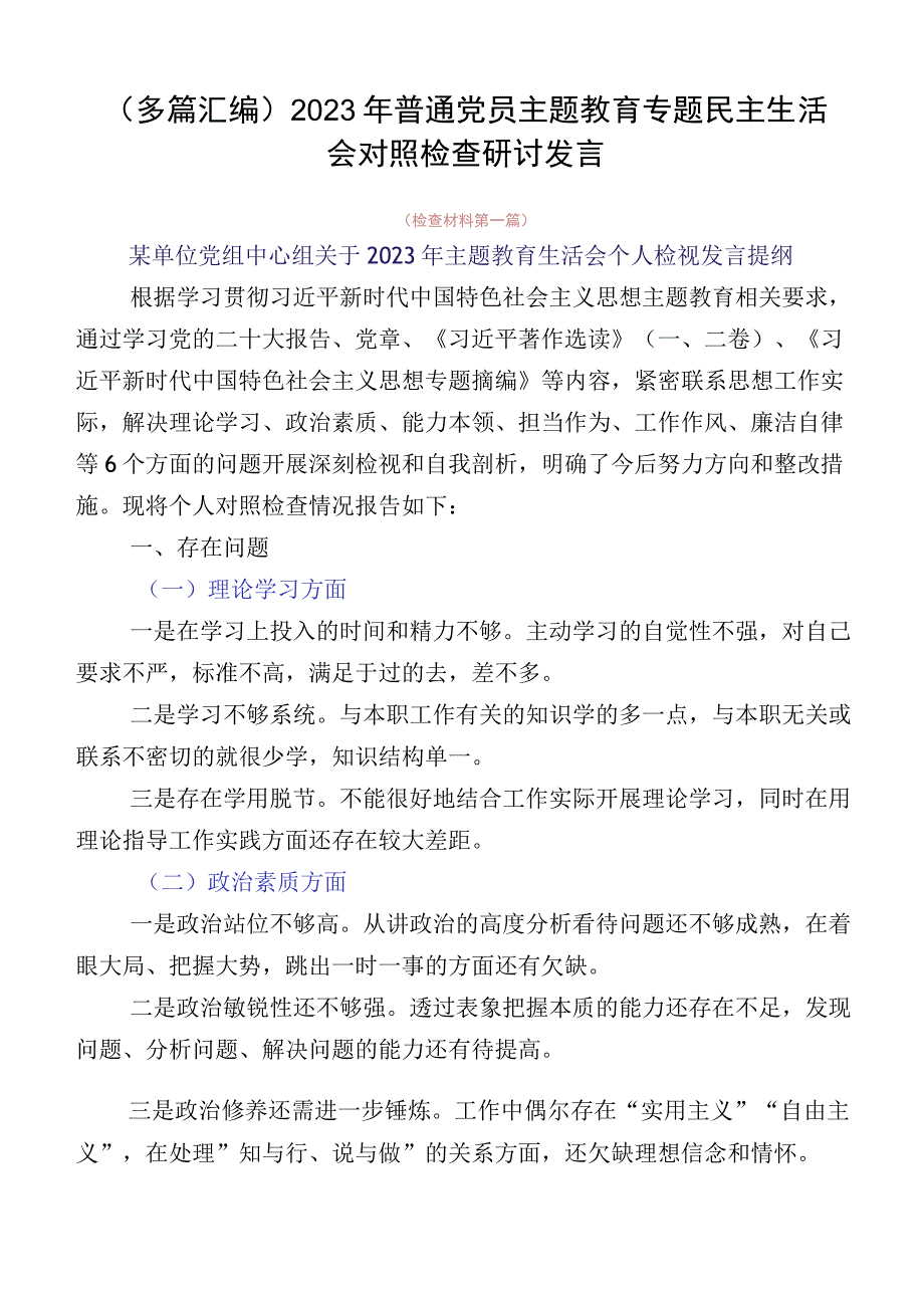 （多篇汇编）2023年普通党员主题教育专题民主生活会对照检查研讨发言.docx_第1页