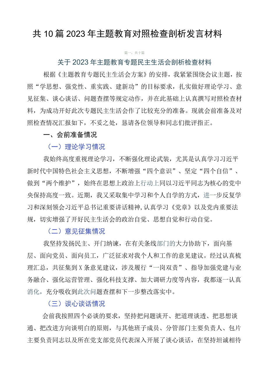 共10篇2023年主题教育对照检查剖析发言材料.docx_第1页