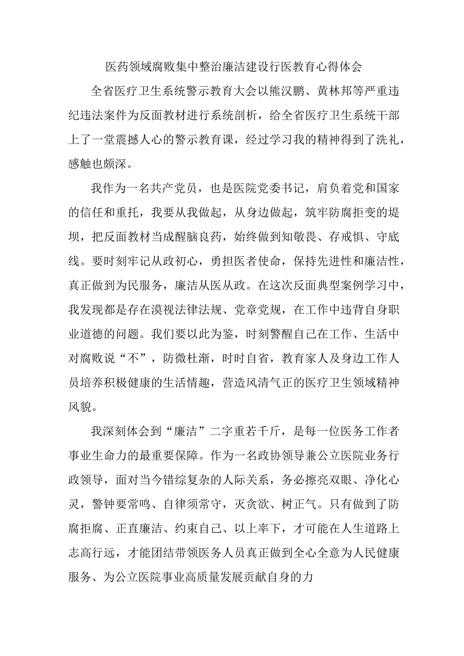 公立医院医生开展医药领域腐败集中整治廉洁建设行医教育心得体会 （合计4份）.docx_第1页