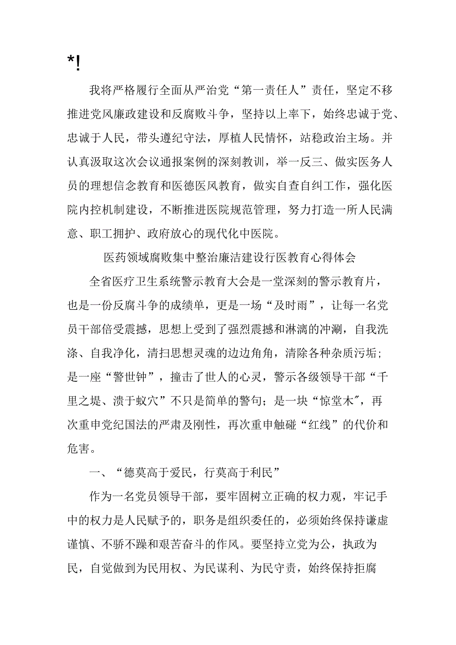 公立医院医生开展医药领域腐败集中整治廉洁建设行医教育心得体会 （合计4份）.docx_第2页