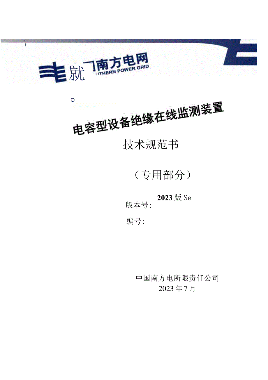 电容型设备绝缘在线监测装置技术规范书（专用部分）.docx_第1页