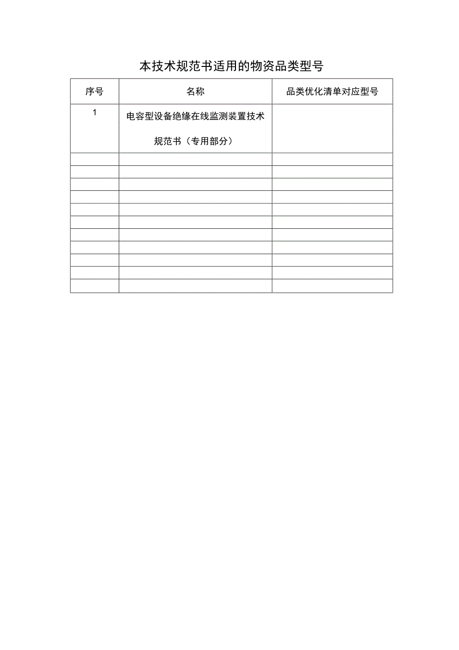 电容型设备绝缘在线监测装置技术规范书（专用部分）.docx_第3页