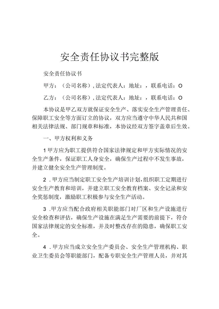 安全责任协议书完整版.docx_第1页