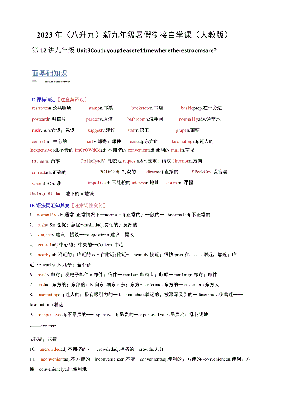 第12讲 九年级Unit 3 Could you please tell me where the restrooms are ？2023年（八升九）新九年级暑假衔接自学课（人教版）（带解析）.docx_第1页