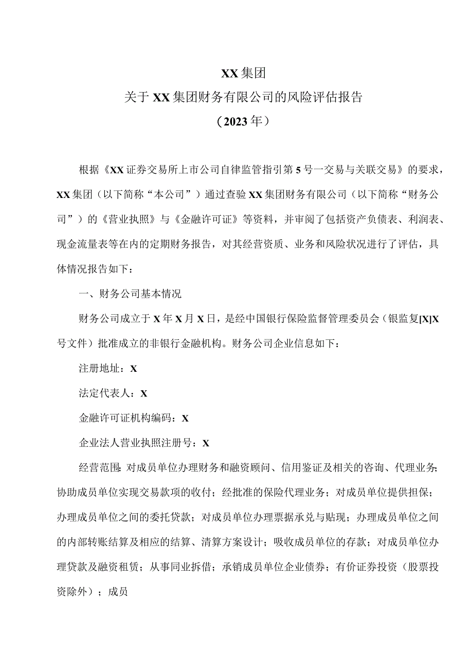 XX集团关于XX集团财务有限公司的风险评估报告(2022年).docx_第1页