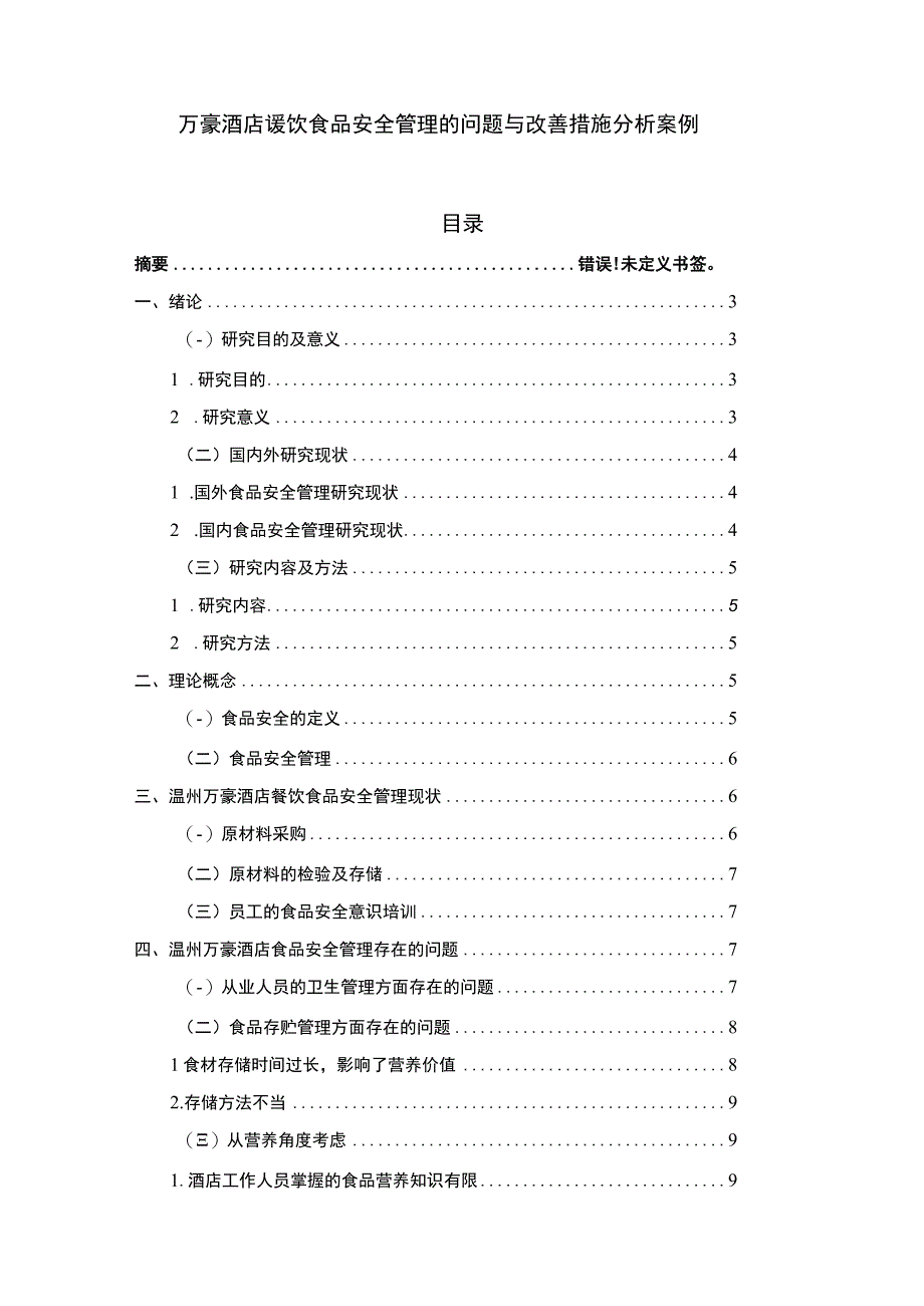 【万豪酒店餐饮食品安全管理的问题与改善措施分析案例（附问卷）11000字（论文）】.docx_第1页