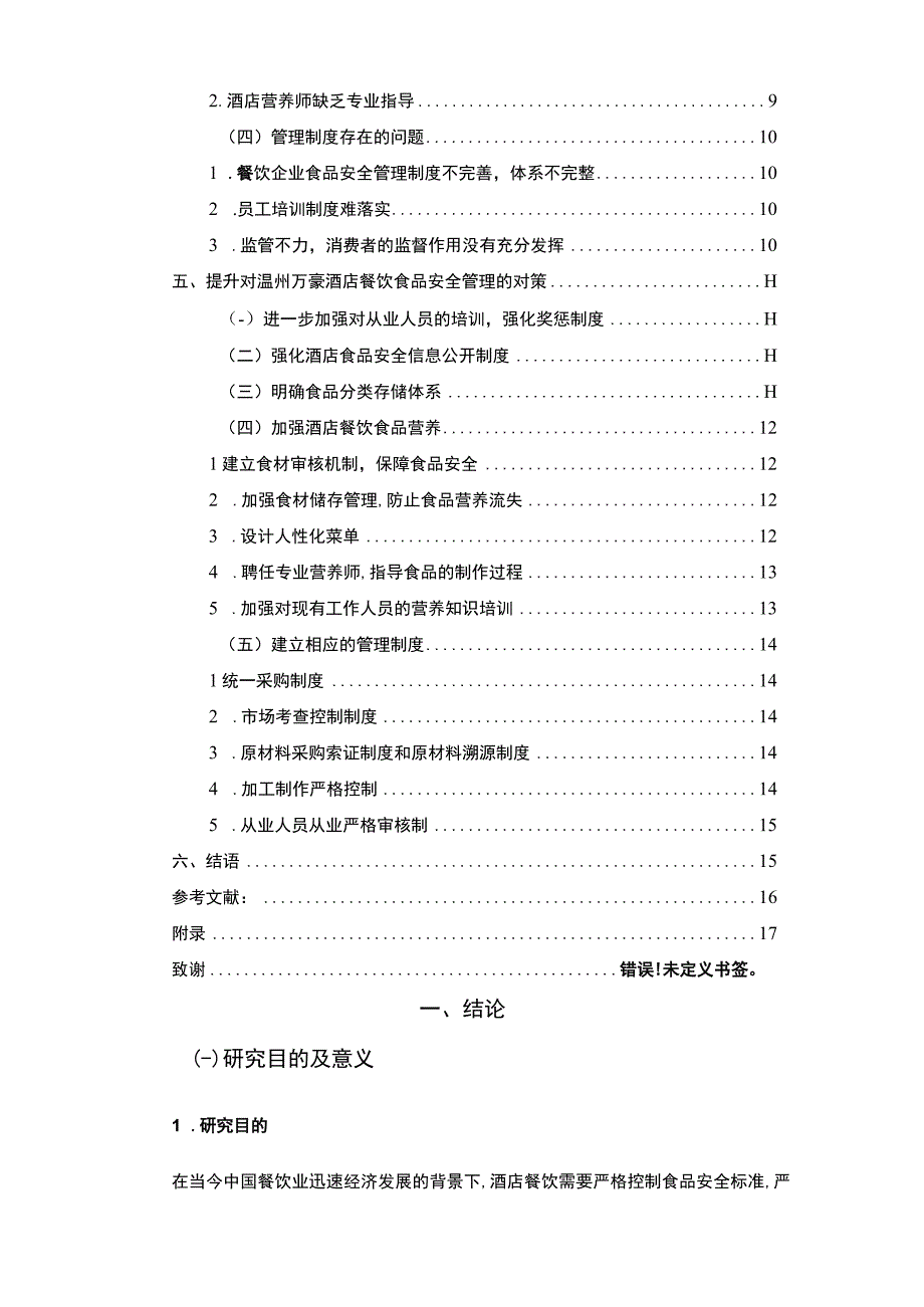 【万豪酒店餐饮食品安全管理的问题与改善措施分析案例（附问卷）11000字（论文）】.docx_第2页