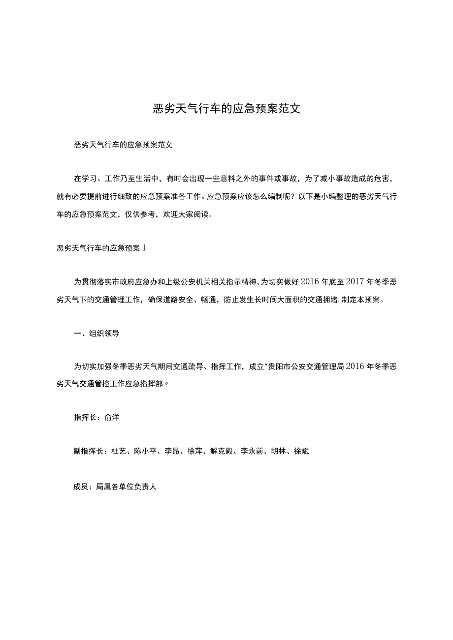 恶劣天气行车的应急预案范文.docx_第1页