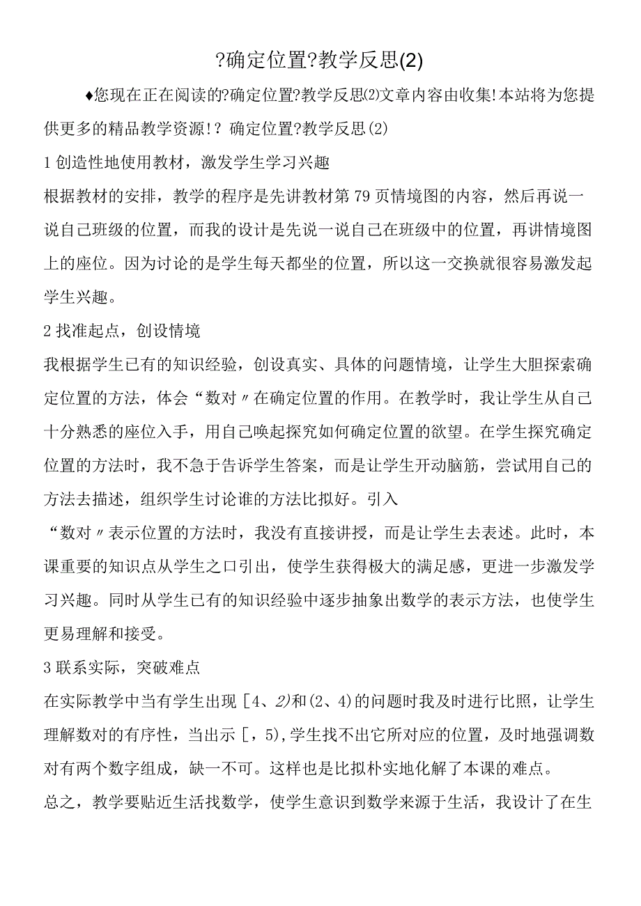 《确定位置》教学反思(2).docx_第1页