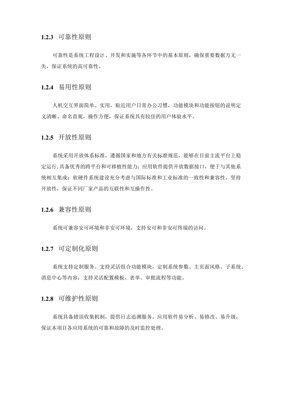 XX省XX厅一体化协同办公系统设计及改造服务采购需求.docx_第2页