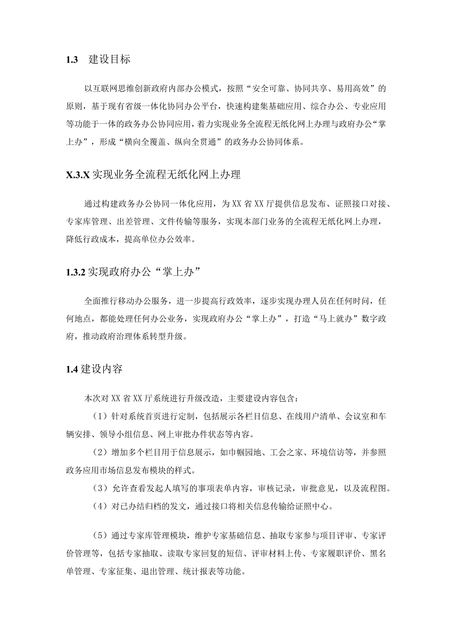 XX省XX厅一体化协同办公系统设计及改造服务采购需求.docx_第3页