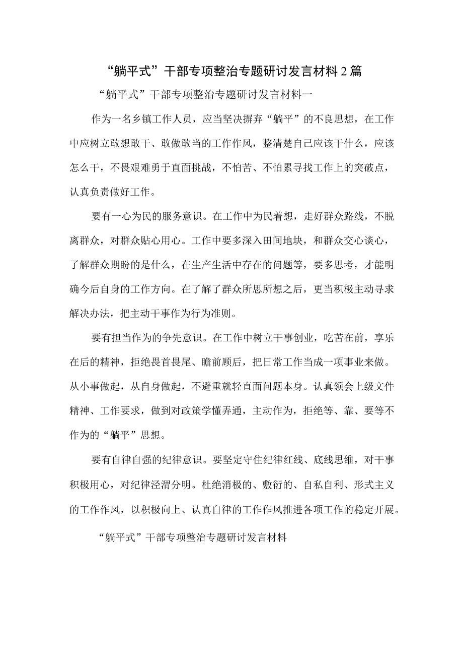 “躺平式”干部专项整治专题研讨发言材料2篇.docx_第1页