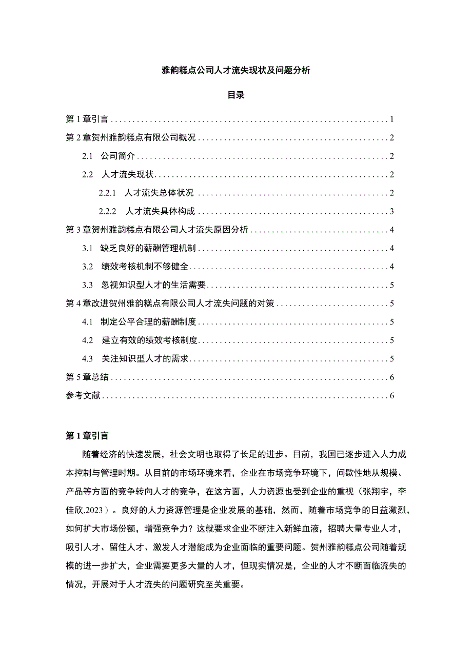 【2023《雅韵糕点公司人才流失现状及问题分析》论文】.docx_第1页