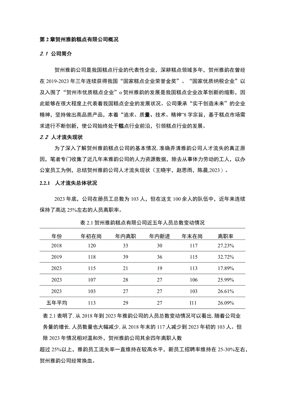 【2023《雅韵糕点公司人才流失现状及问题分析》论文】.docx_第2页