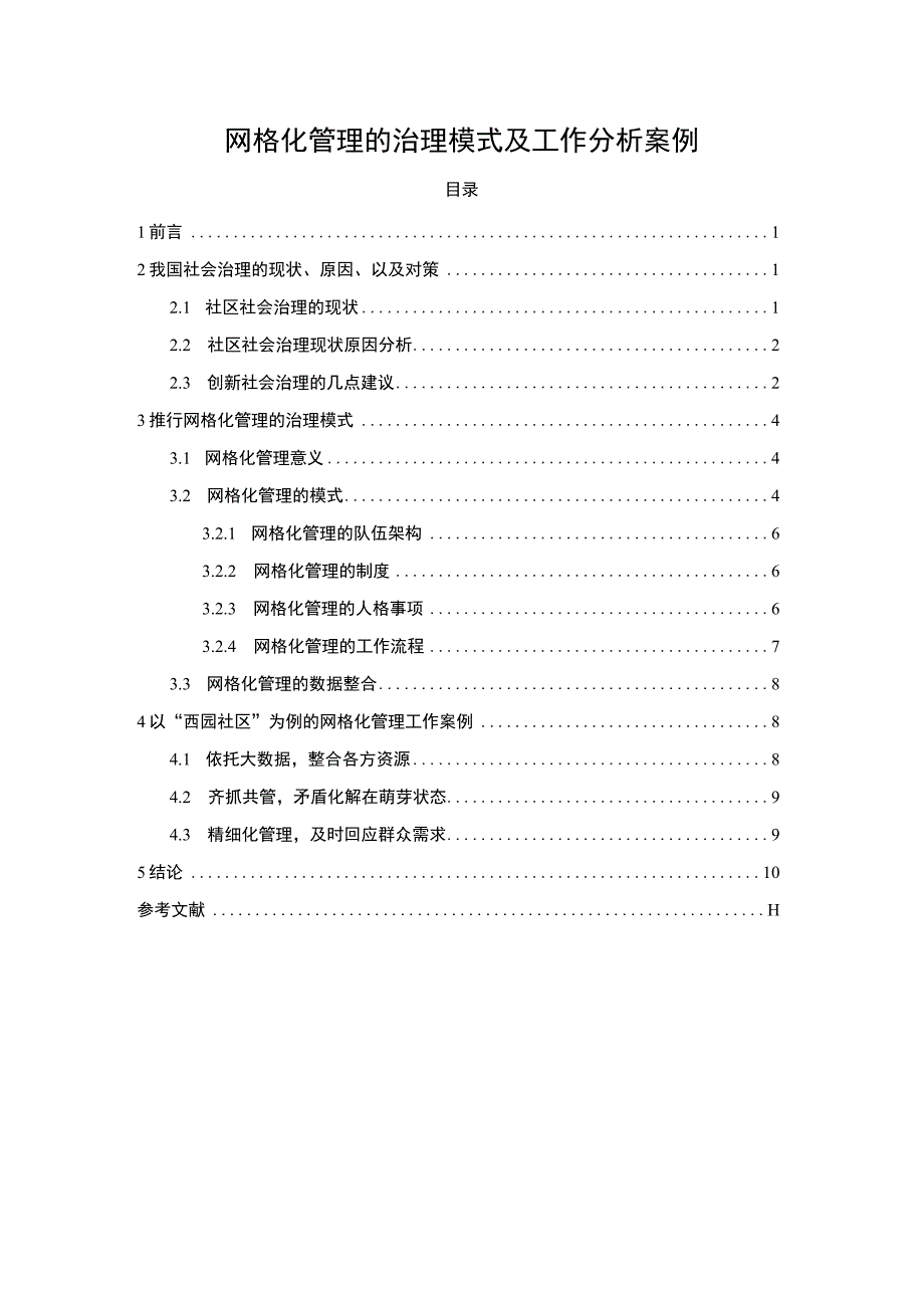 【网格化管理的治理模式及工作分析案例9400字（论文）】.docx_第1页