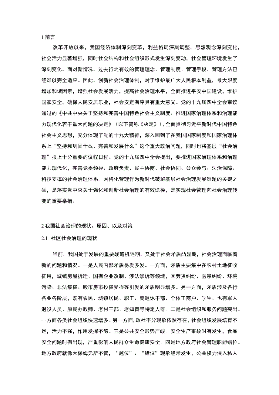 【网格化管理的治理模式及工作分析案例9400字（论文）】.docx_第2页