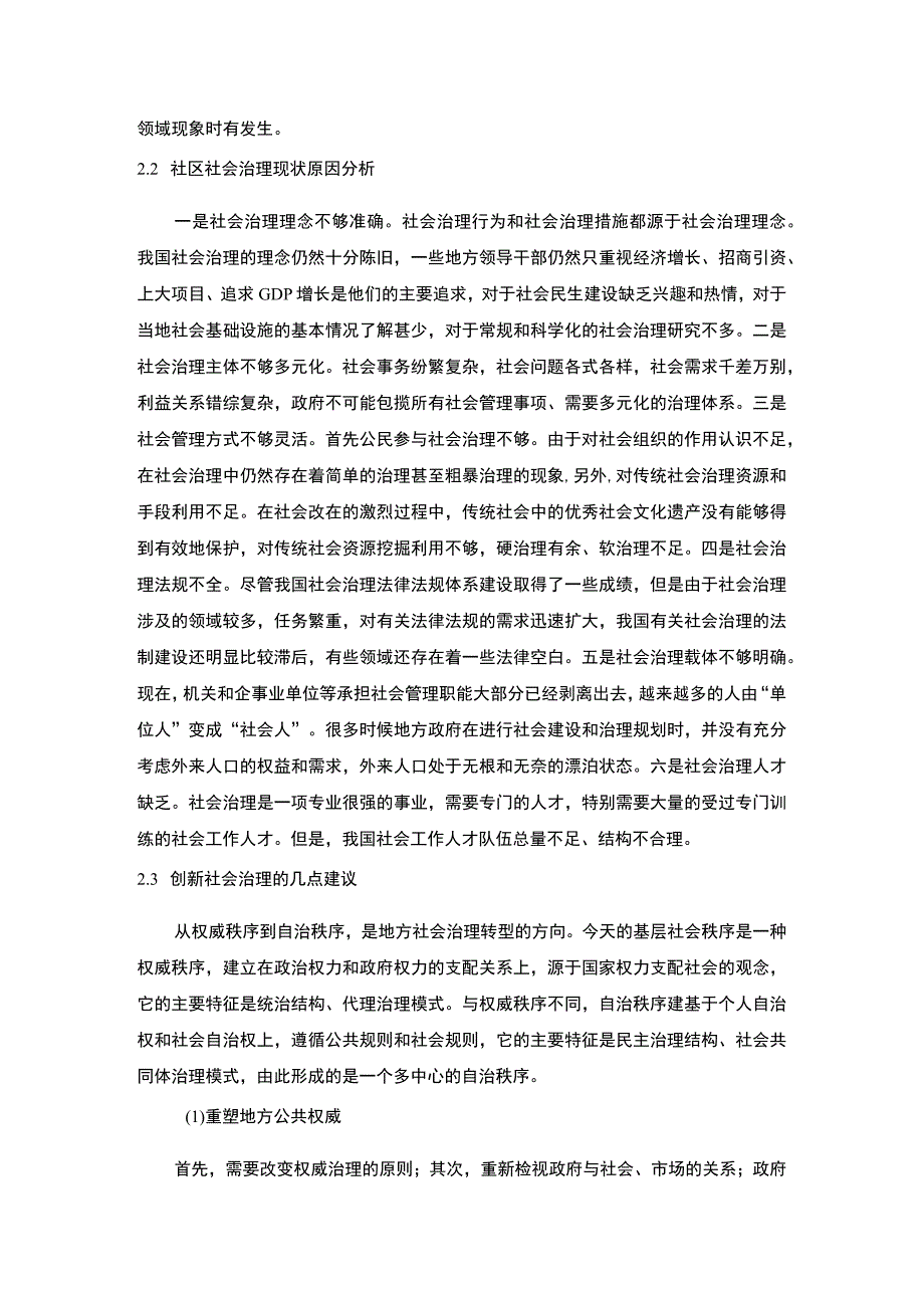 【网格化管理的治理模式及工作分析案例9400字（论文）】.docx_第3页