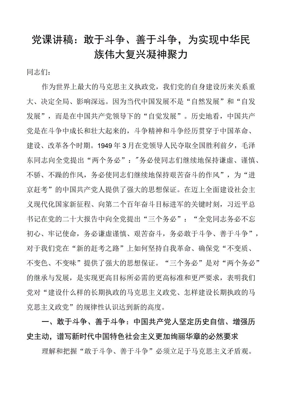 党课讲稿敢于斗争善于斗争为实现中华民族伟大复兴凝神聚力精神.docx_第1页