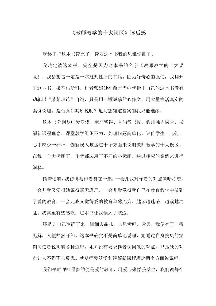 《教师教学的十大误区》读后感.docx_第1页