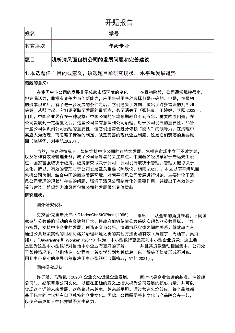 【2023《浅析清风面包机公司的发展问题和完善建议》开题报告2800字】.docx_第1页