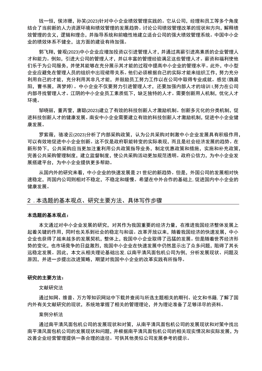 【2023《浅析清风面包机公司的发展问题和完善建议》开题报告2800字】.docx_第2页