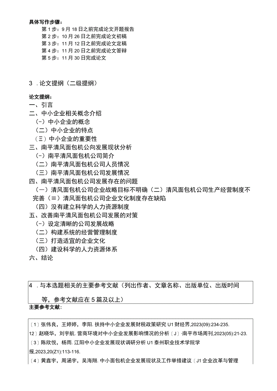 【2023《浅析清风面包机公司的发展问题和完善建议》开题报告2800字】.docx_第3页