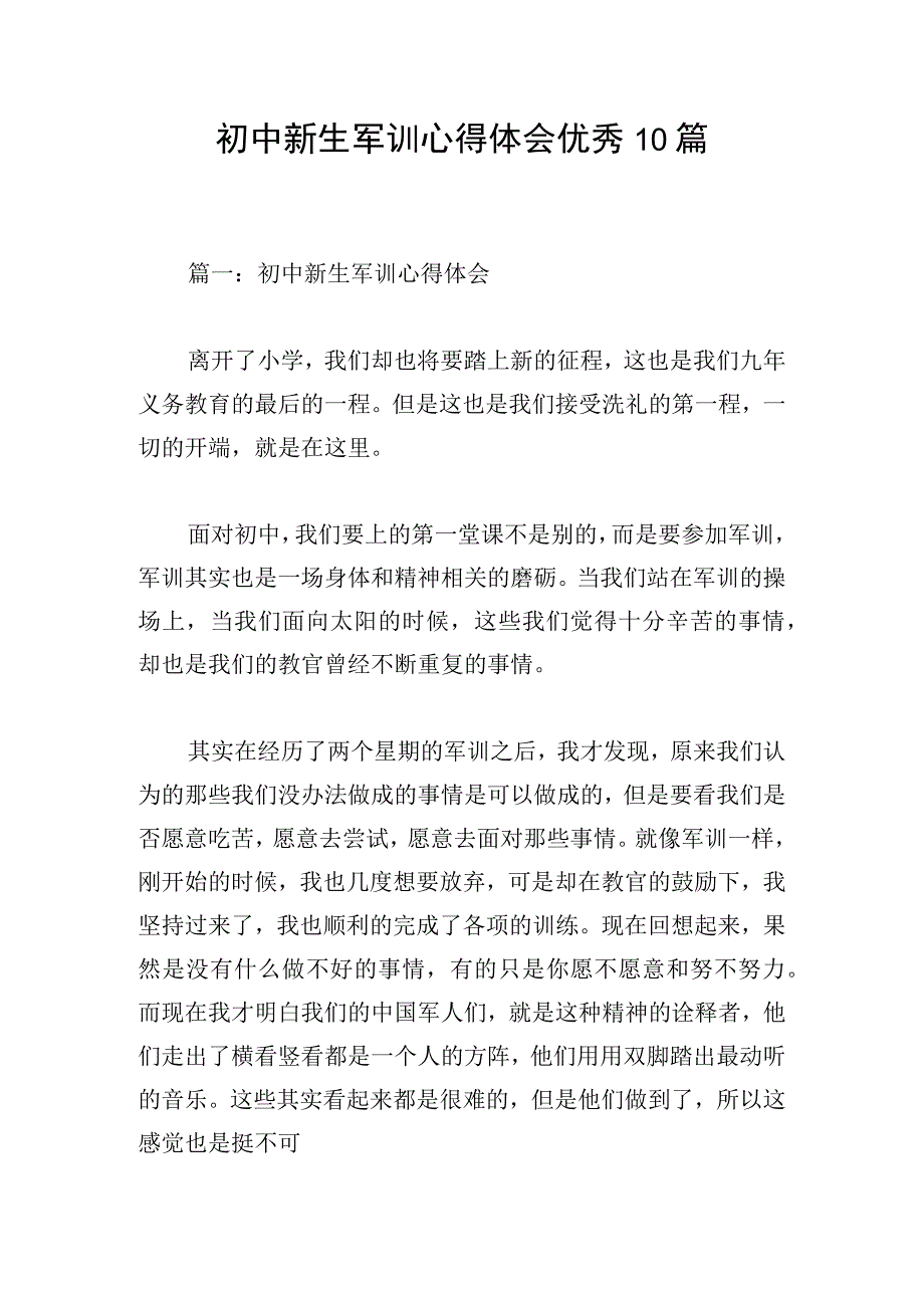 初中新生军训心得体会优秀10篇.docx_第1页