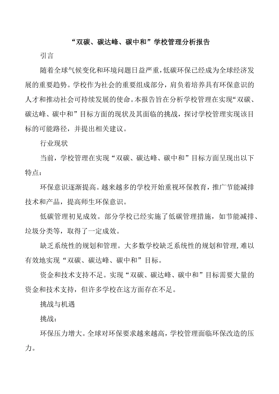 “双碳、碳达峰、碳中和”学校管理分析报告.docx_第1页