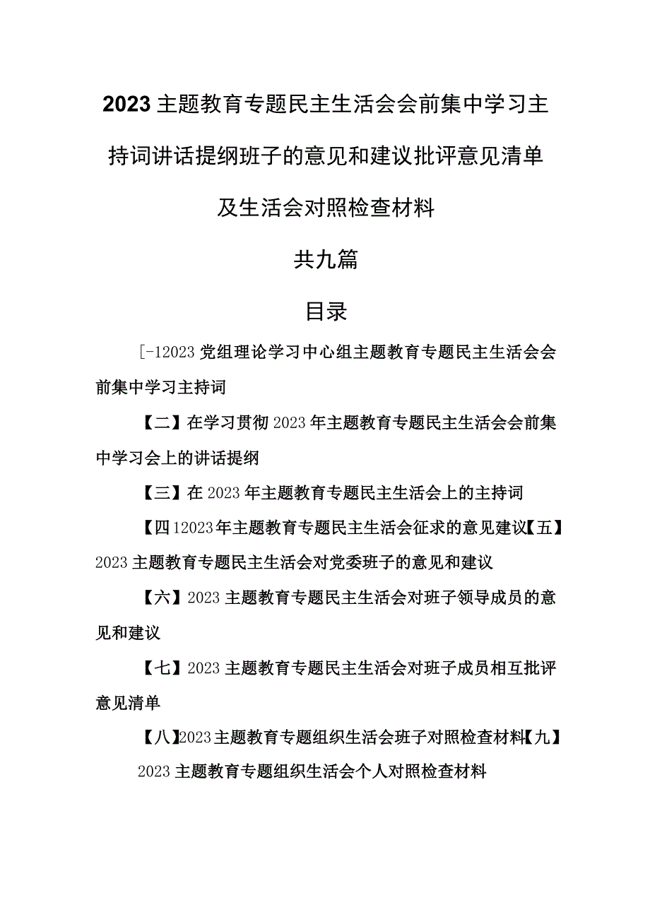 （9篇）2023主题教育专题民主生活会会前集中学习主持词讲话提纲班子的意见和建议批评意见清单及生活会对照检查.docx_第1页