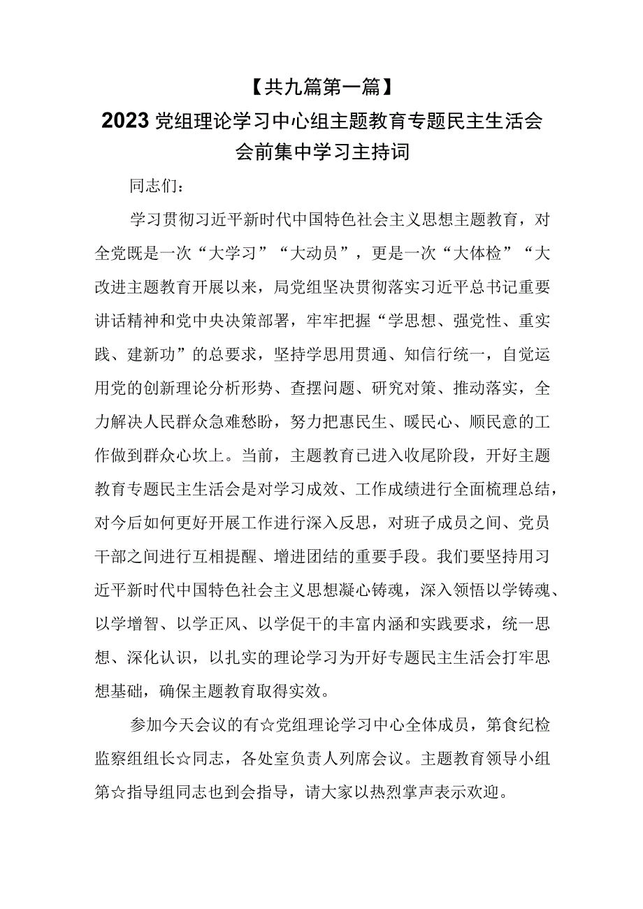 （9篇）2023主题教育专题民主生活会会前集中学习主持词讲话提纲班子的意见和建议批评意见清单及生活会对照检查.docx_第2页