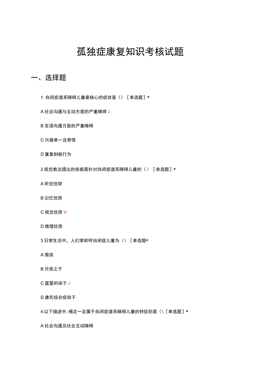 孤独症康复知识考核试题及答案.docx_第1页
