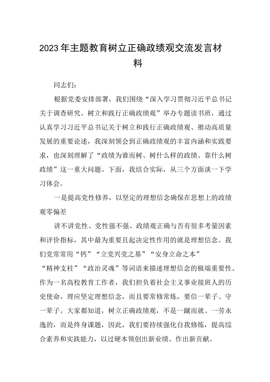 （12篇）2023年主题教育树立正确政绩观交流发言材料范文.docx_第1页