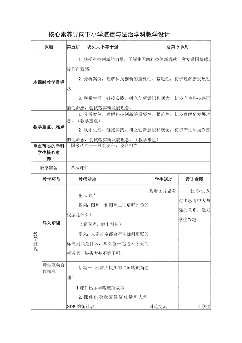 第五讲 块头大不等于强 教学设计（表格式）.docx_第1页