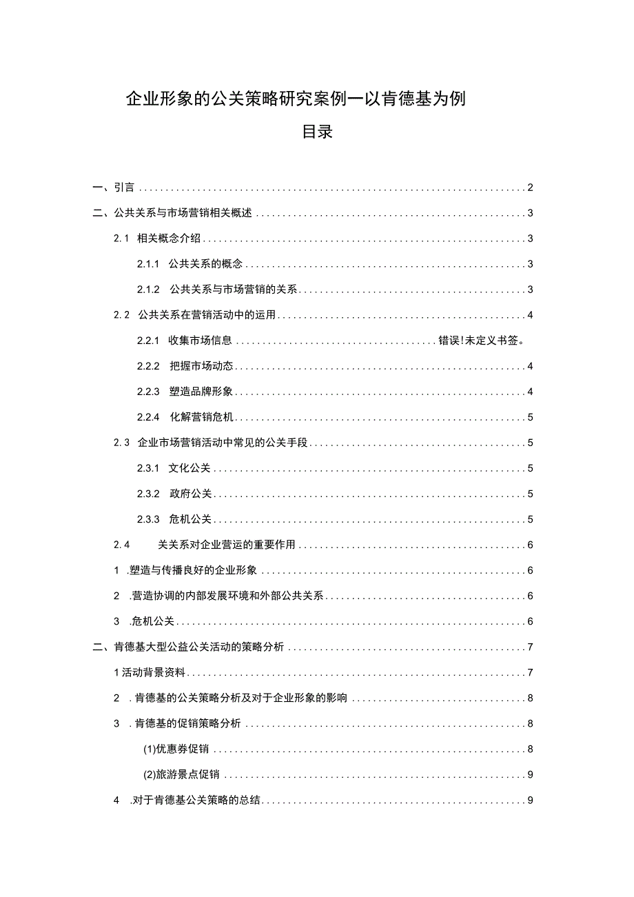 【企业形象的公关策略研究案例—以肯德基为例8600字（论文）】.docx_第1页