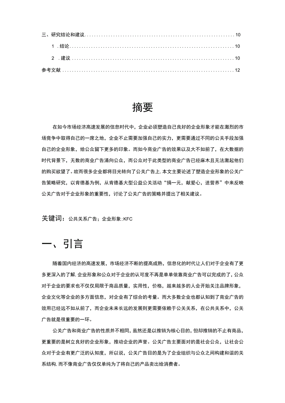 【企业形象的公关策略研究案例—以肯德基为例8600字（论文）】.docx_第2页