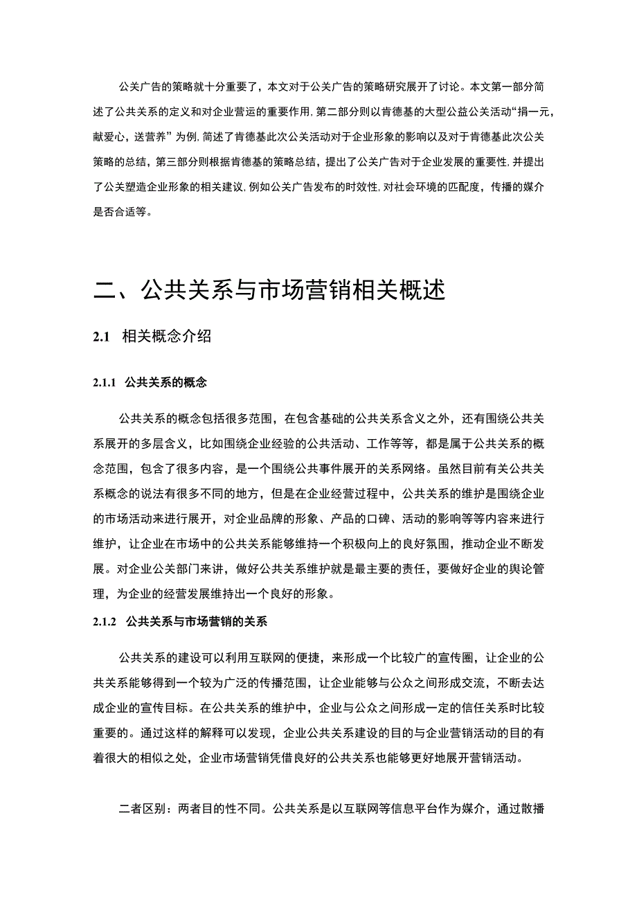 【企业形象的公关策略研究案例—以肯德基为例8600字（论文）】.docx_第3页