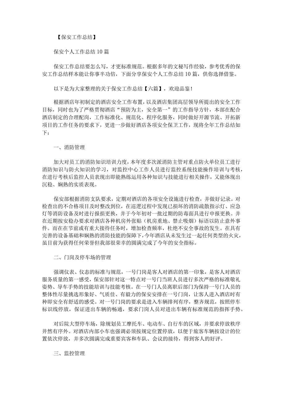 关于保安工作总结.docx_第1页