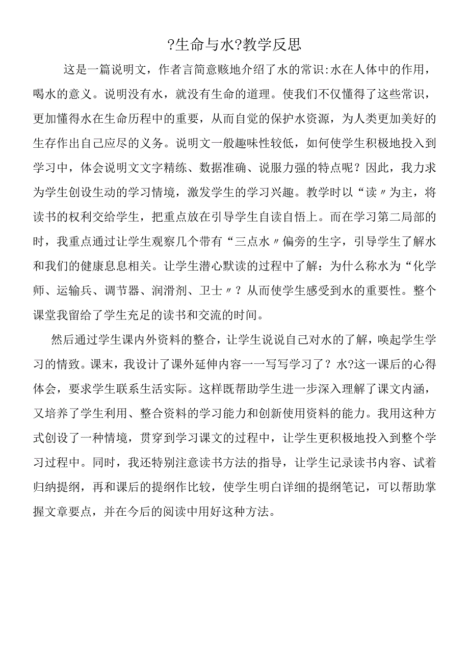 《生命与水》教学反思.docx_第1页