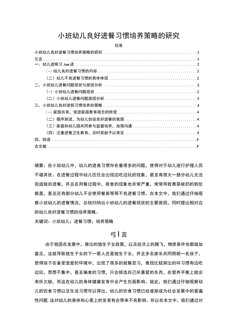 【小班幼儿良好进餐习惯培养策略的研究4200字（论文）】.docx_第1页