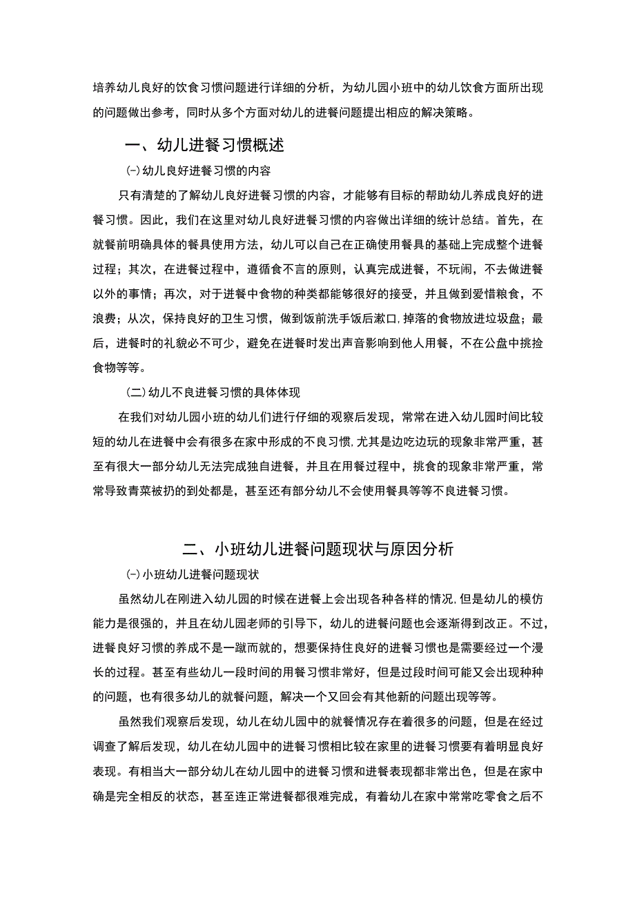 【小班幼儿良好进餐习惯培养策略的研究4200字（论文）】.docx_第2页