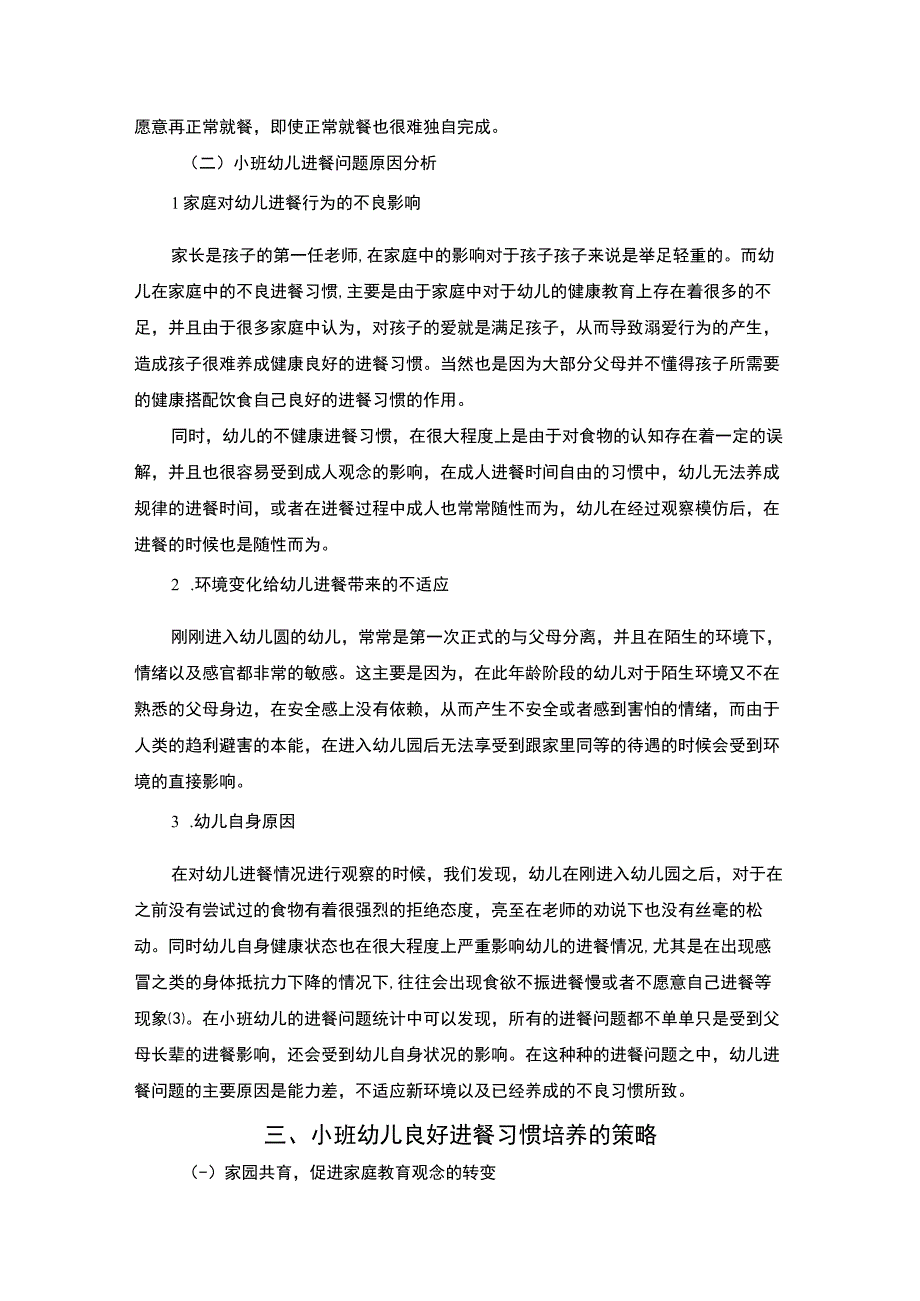 【小班幼儿良好进餐习惯培养策略的研究4200字（论文）】.docx_第3页