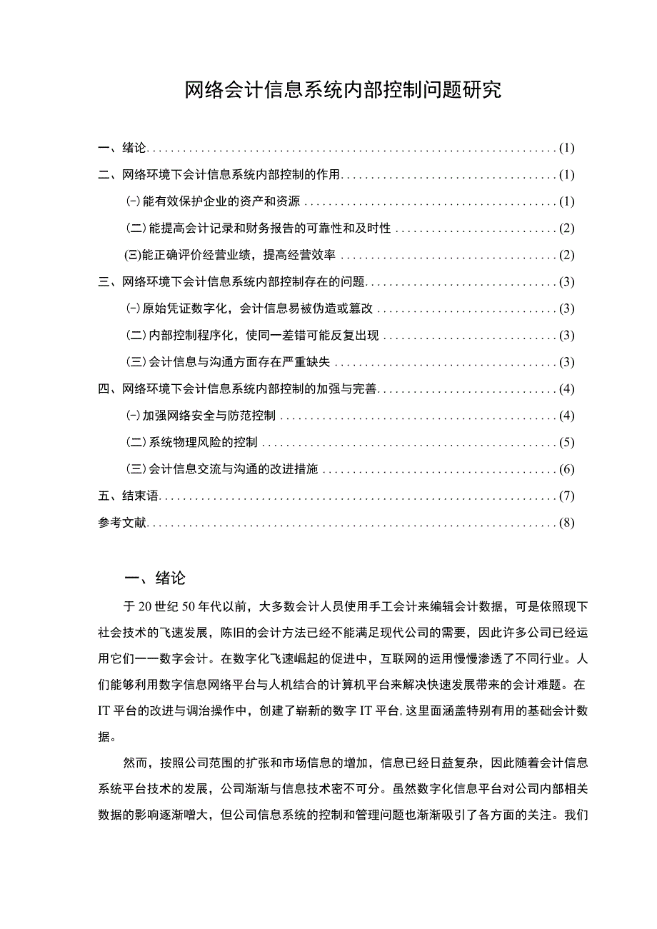 【网络会计信息系统内部控制问题研究6500字（论文）】.docx_第1页