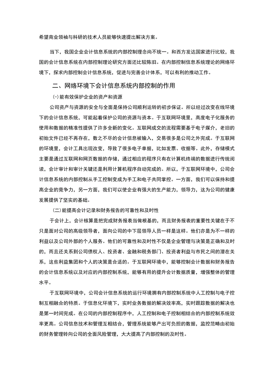 【网络会计信息系统内部控制问题研究6500字（论文）】.docx_第2页