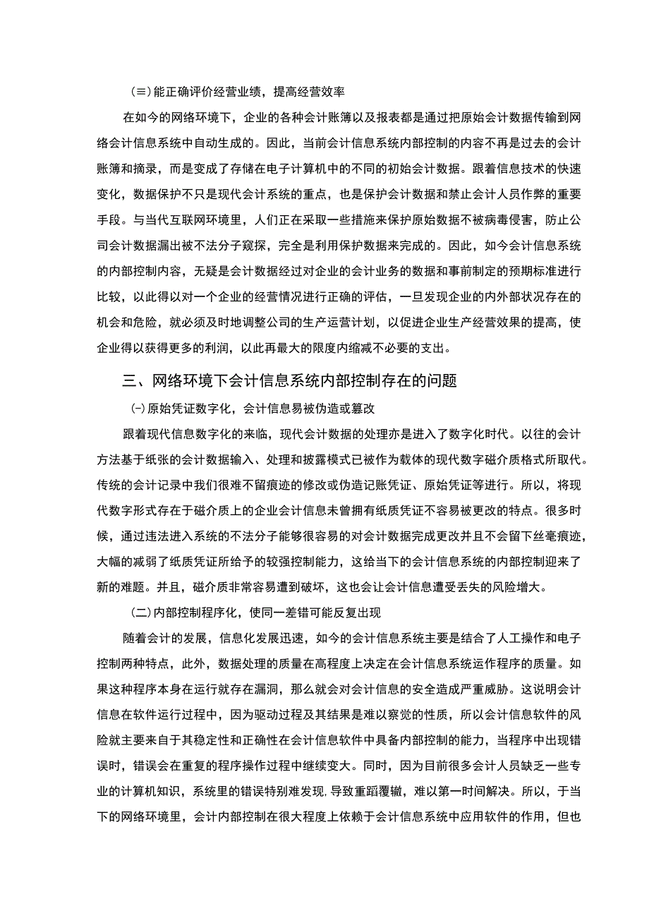 【网络会计信息系统内部控制问题研究6500字（论文）】.docx_第3页